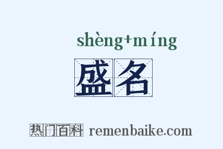 盛名是什么意思的图片